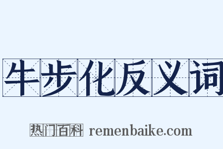 牛步化反义词是什么意思的图片